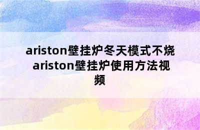 ariston壁挂炉冬天模式不烧 ariston壁挂炉使用方法视频